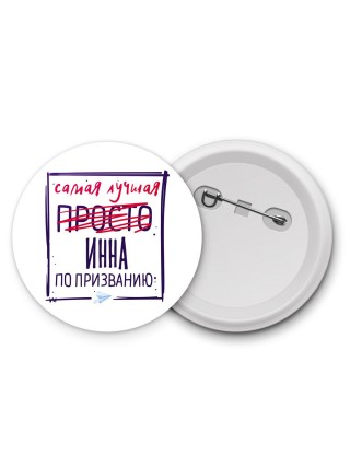 Самая лучшая просто Инна по призванию