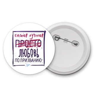 Самая лучшая просто Любовь по призванию