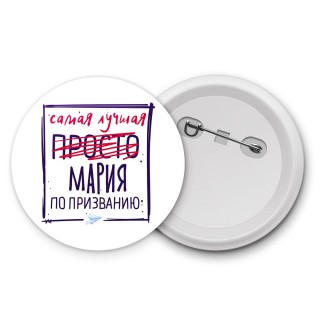 Самая лучшая просто Мария по призванию