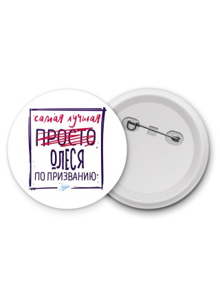Самая лучшая просто Олеся по призванию