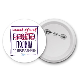 Самая лучшая просто Полина по призванию