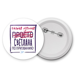 Самая лучшая просто Светлана по призванию