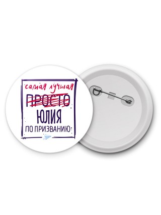 Самая лучшая просто Юлия по призванию