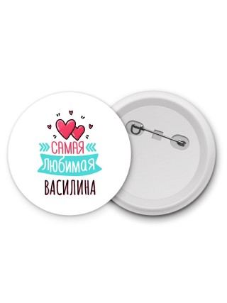 Самая любимая Василина