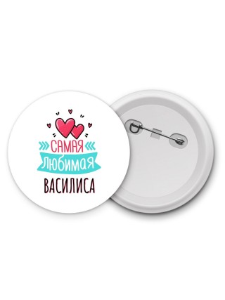 Самая любимая Василиса