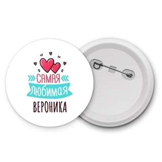 Самая любимая Вероника