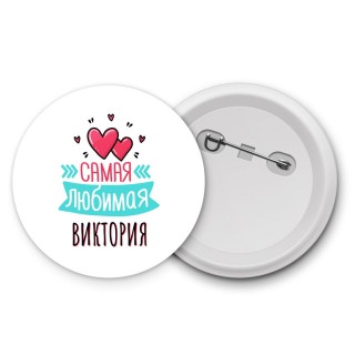 Самая любимая Виктория