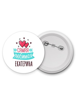 Самая любимая Екатерина