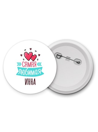 Самая любимая Инна