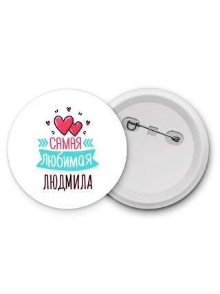 Самая любимая Людмила