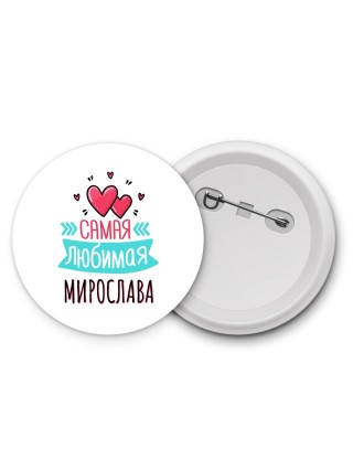 Самая любимая Мирослава