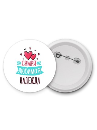 Самая любимая Надежда