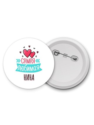 Самая любимая Нина
