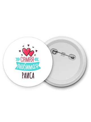 Самая любимая Раиса