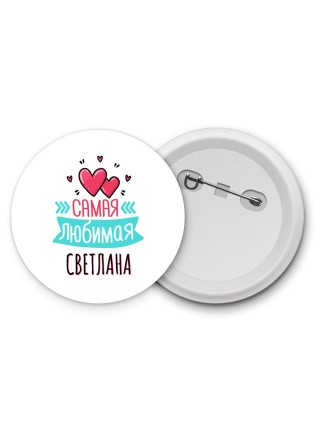 Самая любимая Светлана