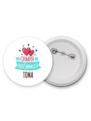 Самая любимая Тома