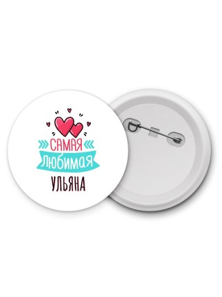 Самая любимая Ульяна