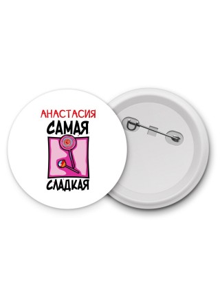 Анастасия самая сладкая