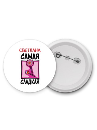 Светлана самая сладкая