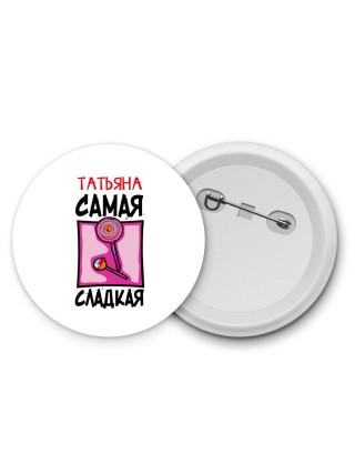 Татьяна самая сладкая