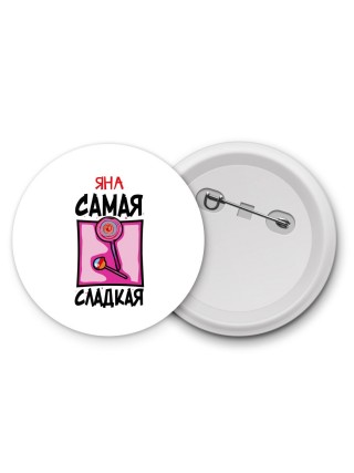 Яна самая сладкая