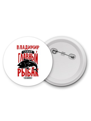 Владимир самый главный рыбак в мире