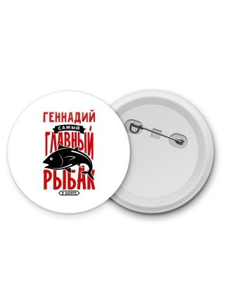 Геннадий самый главный рыбак в мире