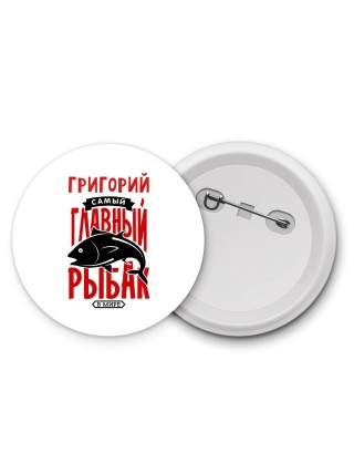 Григорий самый главный рыбак в мире
