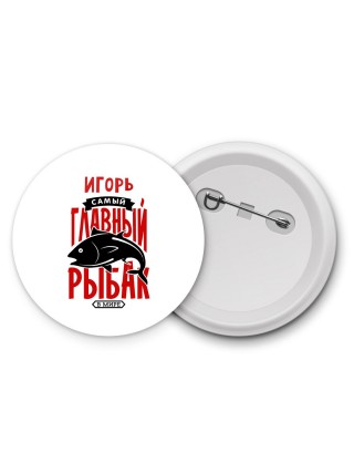 Игорь самый главный рыбак в мире