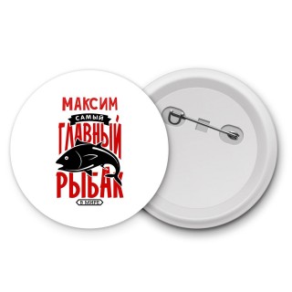 Максим самый главный рыбак в мире