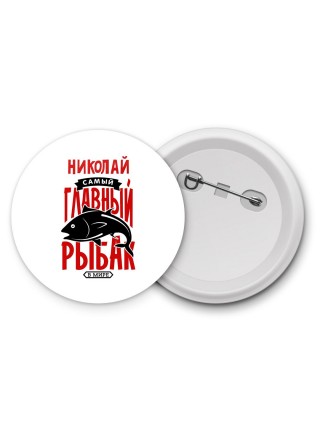Николай самый главный рыбак в мире