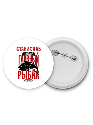 Станислав самый главный рыбак в мире