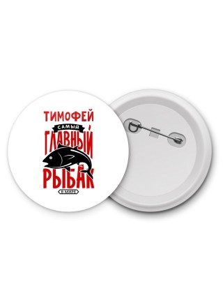 Тимофей самый главный рыбак в мире
