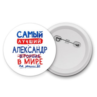 Самый лучший Александр в мире - так решили все