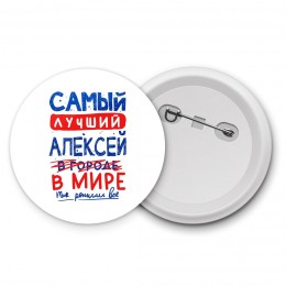 Самый лучший Алексей в мире - так решили все