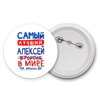 Самый лучший Алексей в мире - так решили все