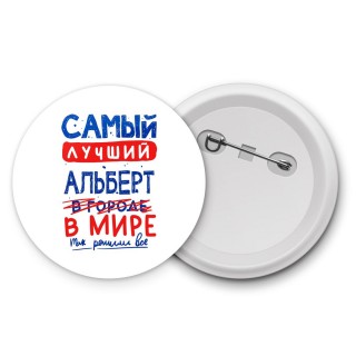 Самый лучший Альберт в мире - так решили все