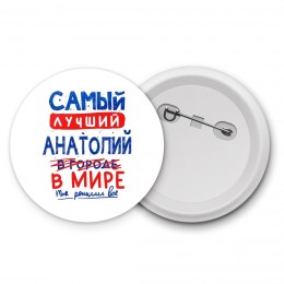 Самый лучший Анатолий в мире - так решили все