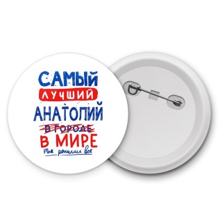 Самый лучший Анатолий в мире - так решили все