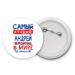 Самый лучший Андрей в мире - так решили все