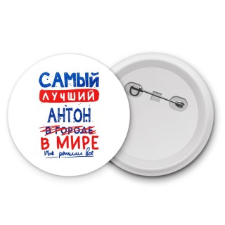 Самый лучший Антон в мире - так решили все