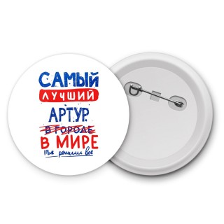 Самый лучший Артур в мире - так решили все