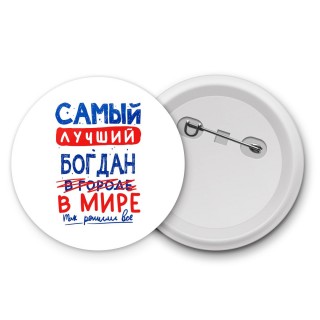 Самый лучший Богдан в мире - так решили все