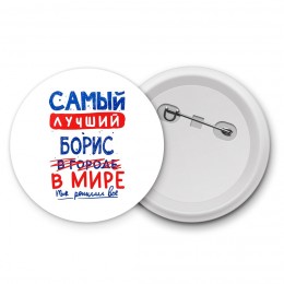 Самый лучший Борис в мире - так решили все