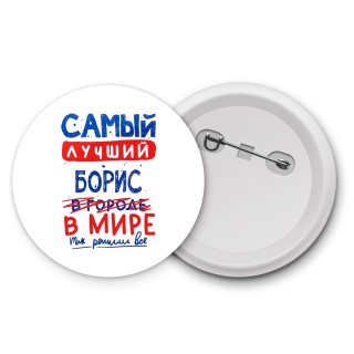 Самый лучший Борис в мире - так решили все