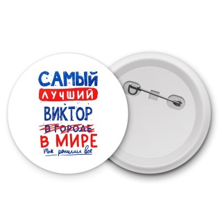 Самый лучший Виктор в мире - так решили все