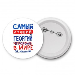 Самый лучший Георгий в мире - так решили все