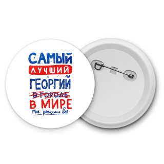 Самый лучший Георгий в мире - так решили все