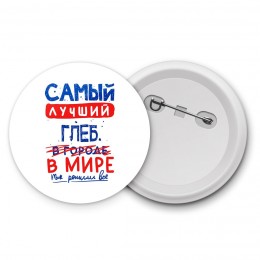 Самый лучший Глеб в мире - так решили все