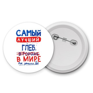 Самый лучший Глеб в мире - так решили все